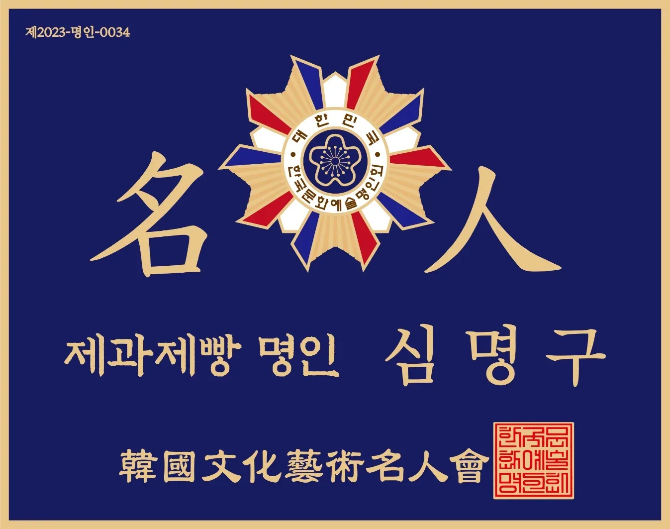 심명구 제과제빵 명인 지정