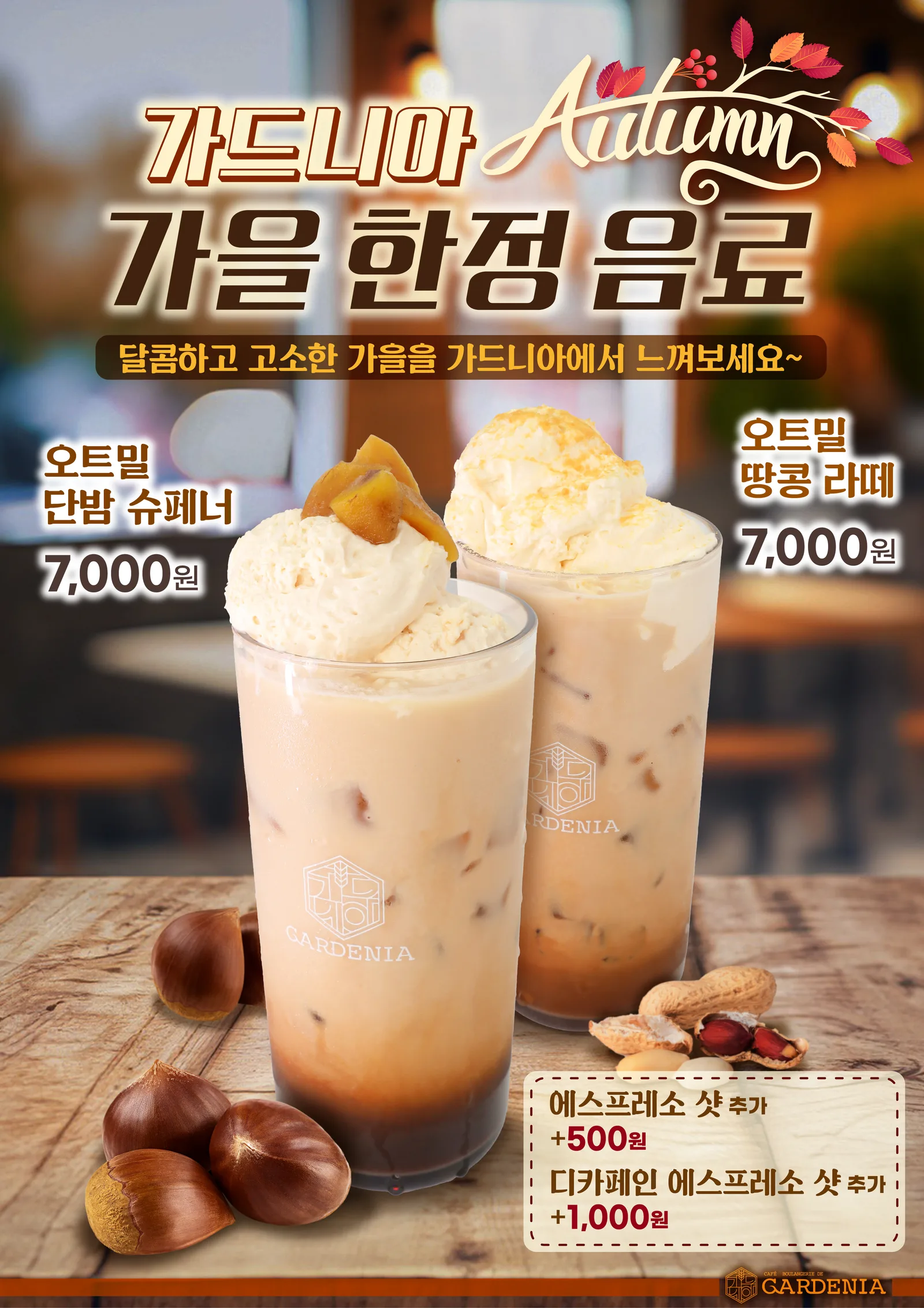 가을 시즌음료