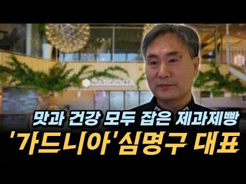 맛과 건강을 함께 생각하는 심명구 명인 인터뷰