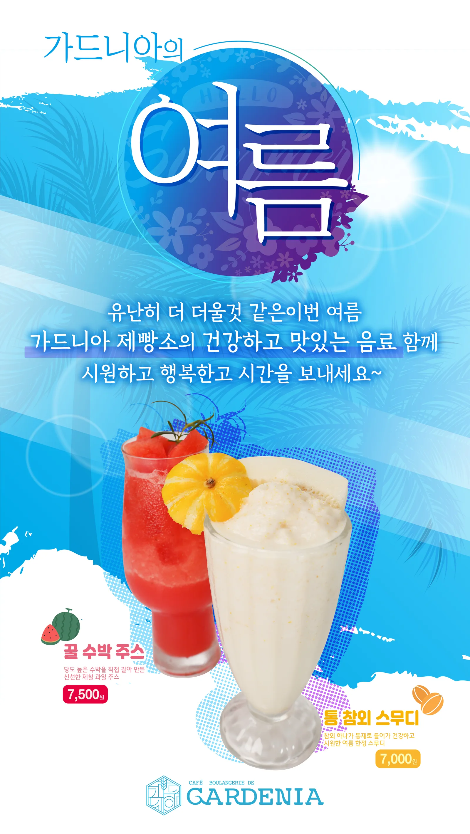 여름 시즌음료